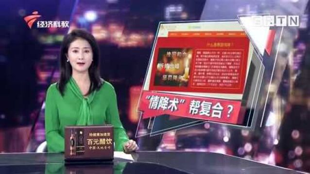 警惕网上骗案!“情降”服务网上明码标价,靠谱吗?