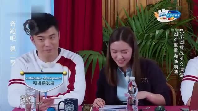 跑男:兄弟团临时抱佛脚,小鹿英语发音直接崩溃,李晨苦不堪言