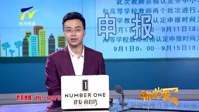 【阳光资讯】9月1日起宁夏可网上申报认定2020年下半年教师资格