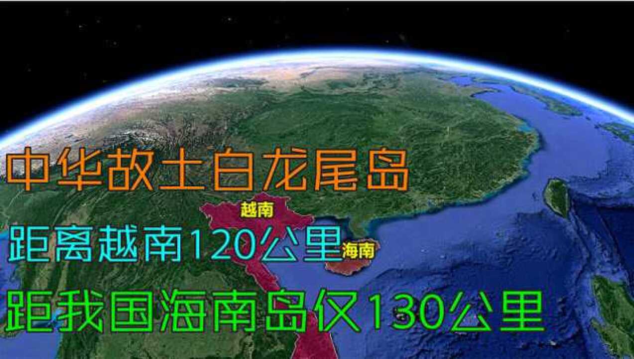 白龙尾岛位置有多重要,距离越南120公里,距我国海南岛仅130公里