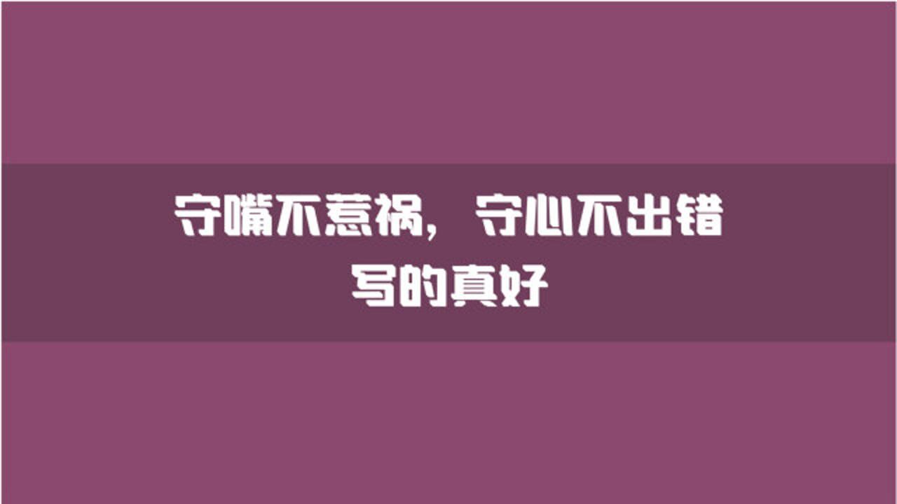 守嘴不惹祸,守心不出错,写的真好,你能做到这两点吗