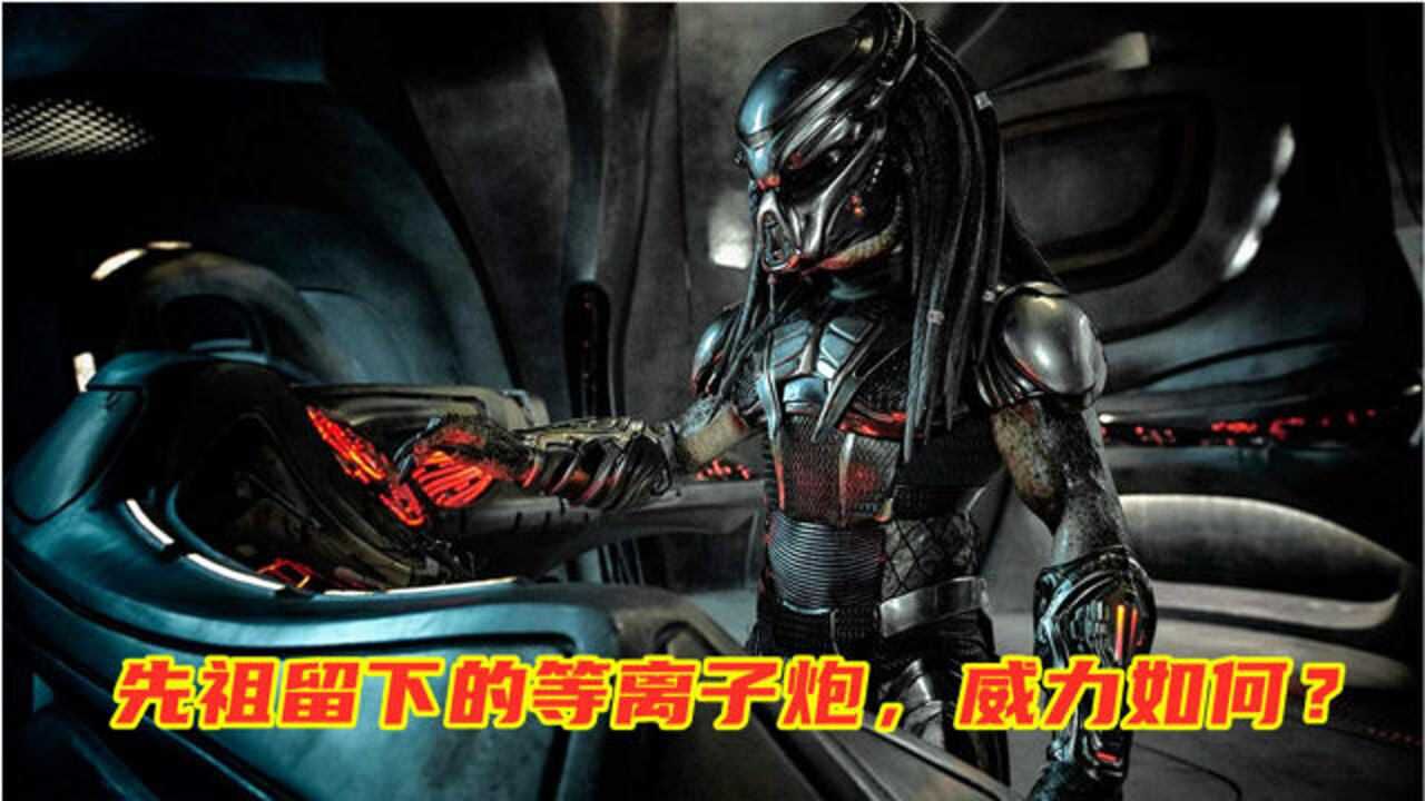 异形大战铁血:进化07,找到先祖留下的等离子炮,它威力如何?