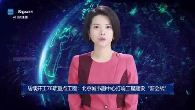 AI合成主播丨陆续开工76项重点工程:北京城市副中心打响工程建设“新会战”