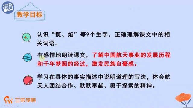 四年级下册人教部编版小学语文:《千年梦圆在今朝》