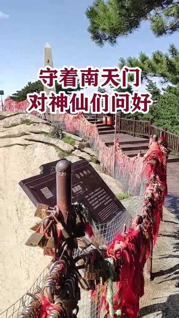 守着南天门对神仙们问好