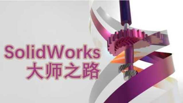 SolidWorks入门到精通只要十分钟!