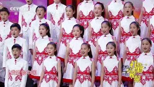 童声版合唱《我爱你中国》，彰显中华儿女！|童声唱