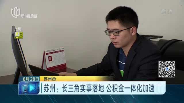 苏州:长三角实事落地 公积金一体化加速