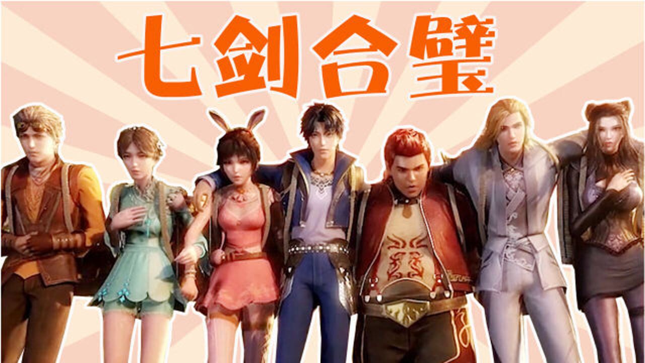 《虹猫蓝兔》打开《斗罗大陆》,七剑合璧,无人能敌!