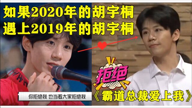 【明4胡宇桐】如果2020年的老胡遇上2019年的小胡,会发生什么?