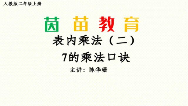 6.2二年级上册数学7的乘法口诀