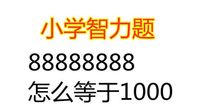 小学智力题:88888888怎么等于1000,学霸的方法太巧妙了