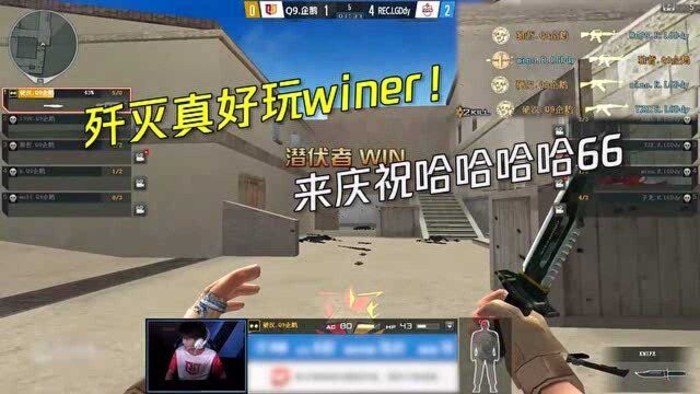 CF硬汉:歼灭真好玩winer! 来庆祝哈哈哈哈66