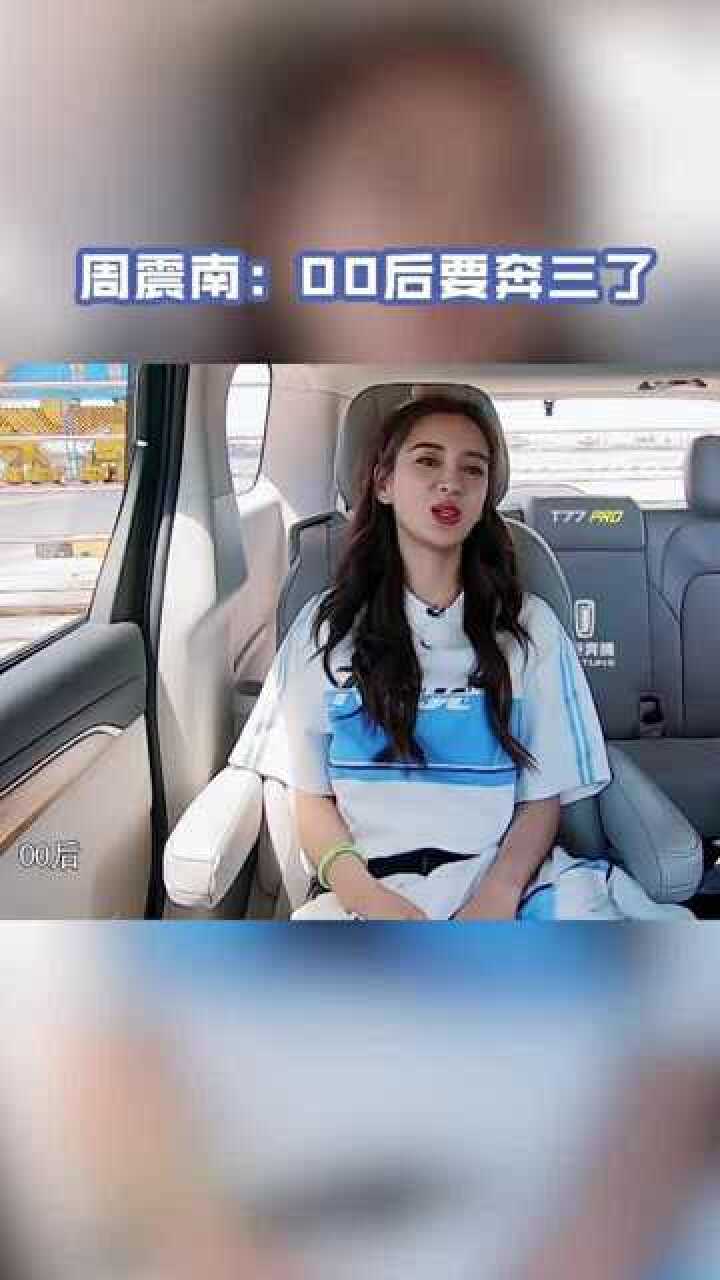 周震南这算法也是没谁了,00后都要奔三了