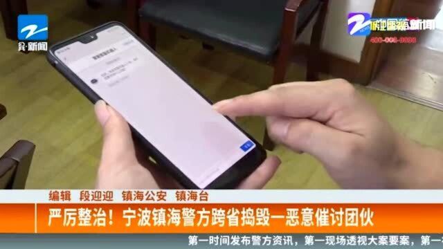 严厉整治! 宁波镇海警方跨省捣毁一恶意催讨团伙