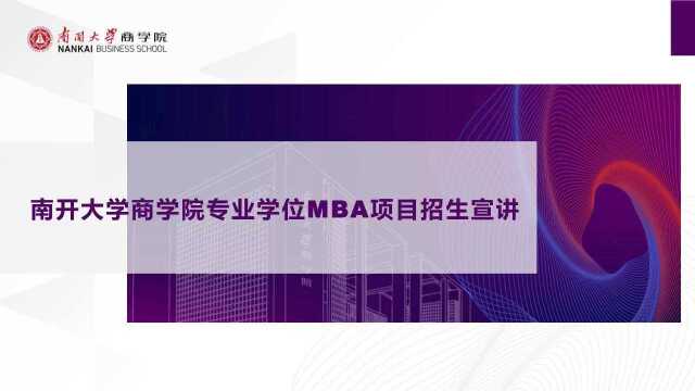 南开大学MBA政策发布会