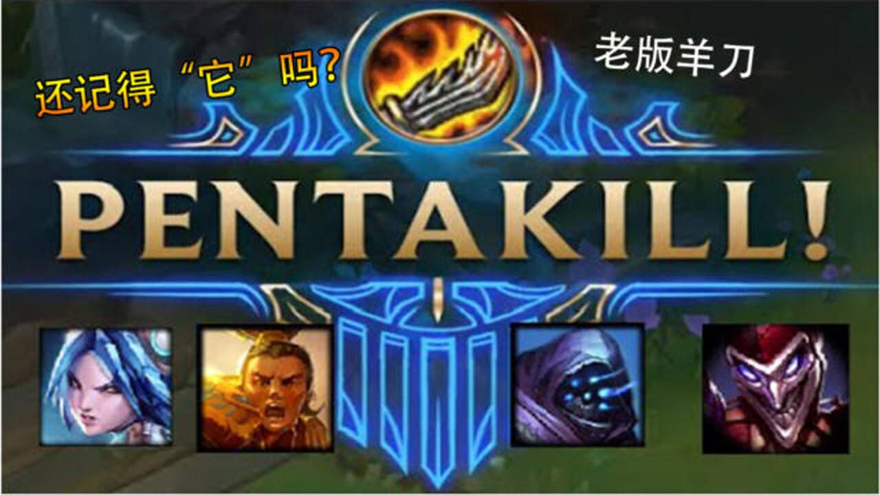LOL：老版羊刀的恐怖，还有多少人记得？这件装备带火了多少英雄！_高清1080P在线观看平台_腾讯视频