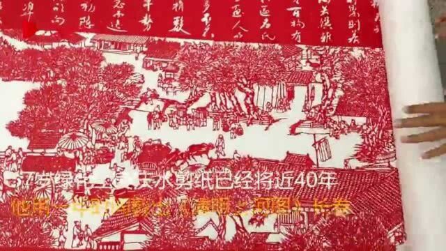 最强剪纸!大叔剪出10.8米长清明上河图,为这幅作品用坏70多个刀片