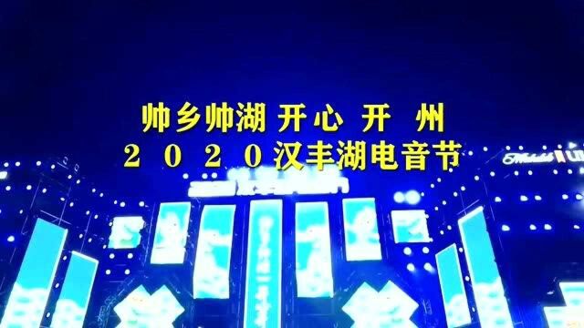 好嗨哟!2020重庆开州汉丰湖电音节惊艳开场,万人蹦迪你可喜欢?