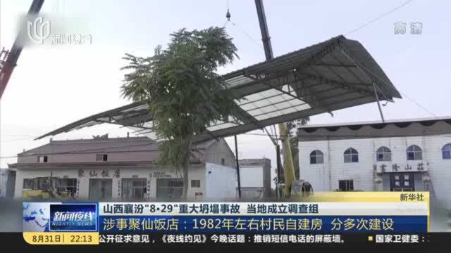 山西襄汾“8ⷲ9”重大坍塌事故 当地成立调查组