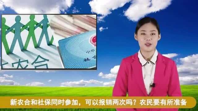 新农合和社保同时参加,可以报销两次吗?农民要有所准备