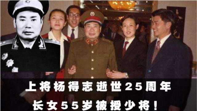 上将杨得志逝世25周年,6个子女如今何在?长女55岁被授少将!