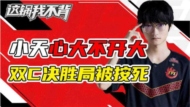 IG vs FPX 小天心大不开大,双C决胜局被按死!