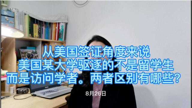 美国某大学驱逐的不是留学生,而是访问学者,两者区别有哪些?