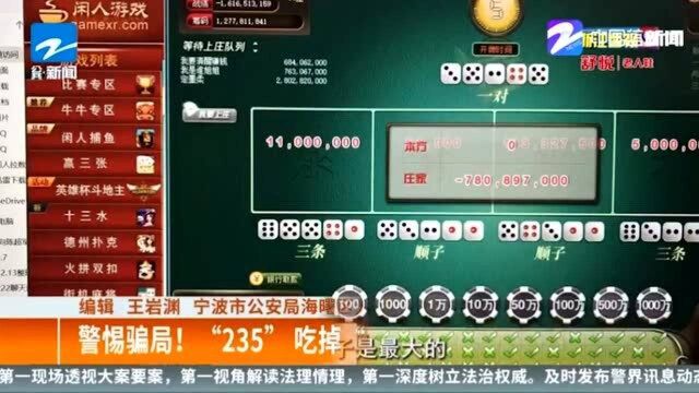 警惕骗局! “235”吃掉“三A” 一把输了25万