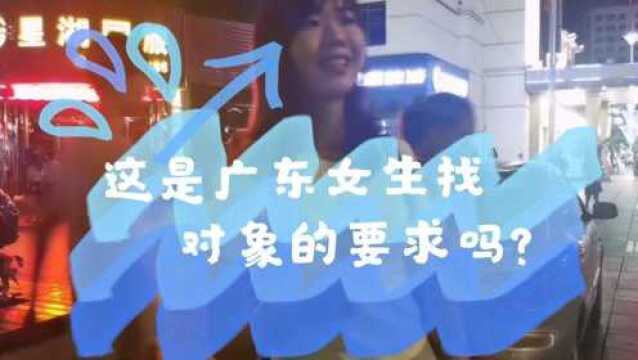 这是广东女生找对象的要求吗?