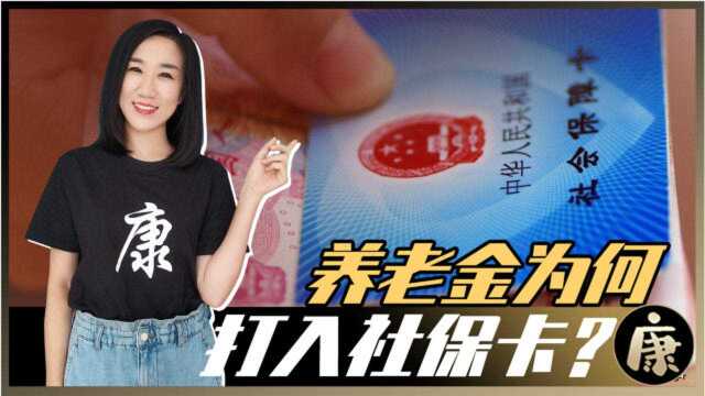 现在养老金为啥都打到社保卡里了?和过去的存折相比,有啥好处?