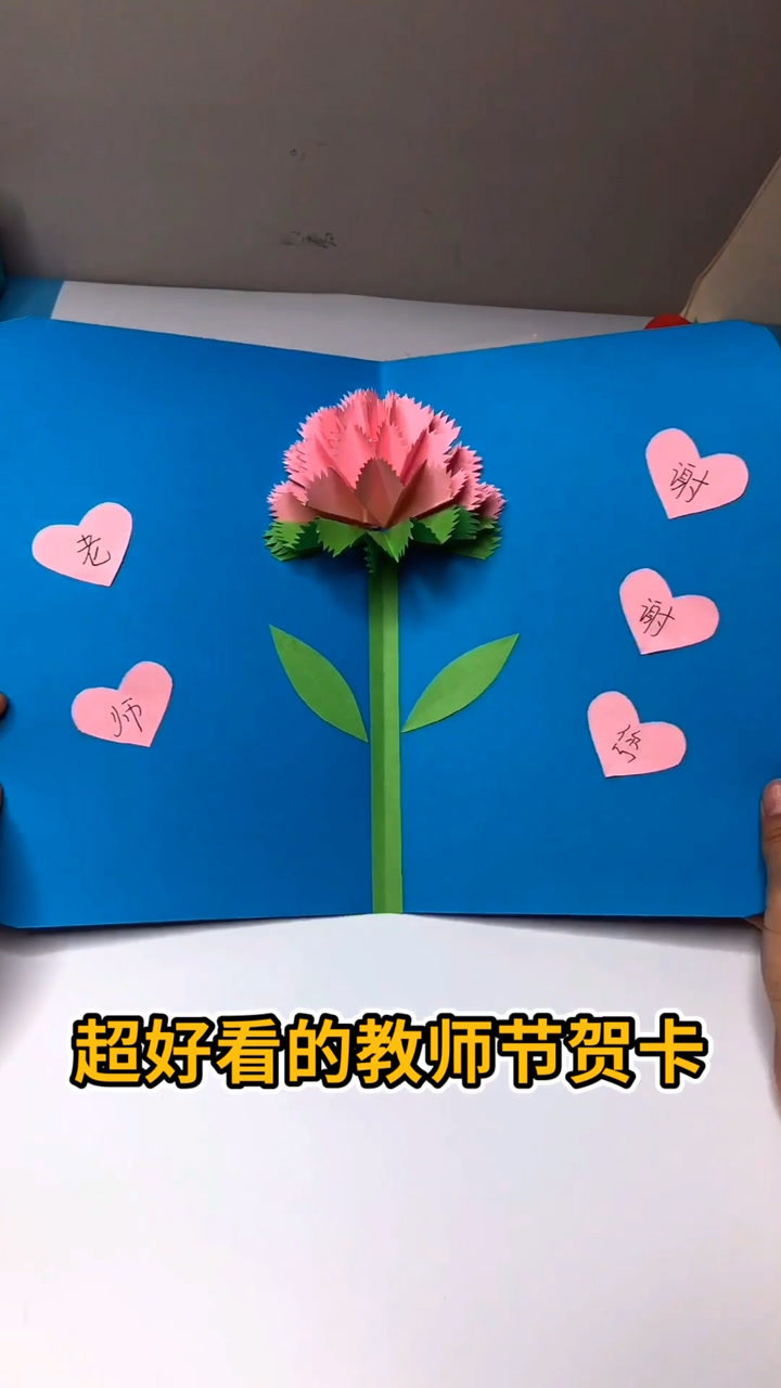 一看就会的康乃馨贺卡教师节送老师