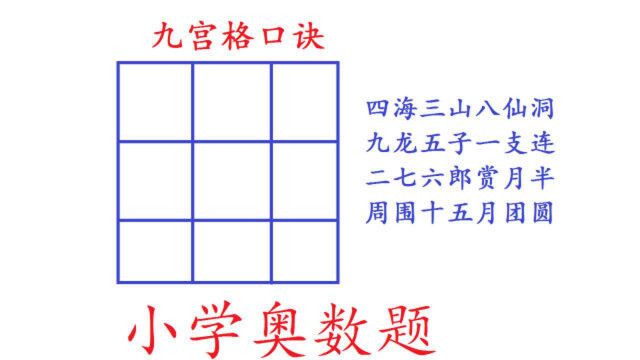 小学奥数九宫格,记住口诀,轻松解决