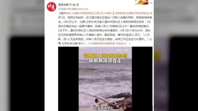 突发意外,浙江温州新人拍海景婚纱照被海浪卷走,新娘失联