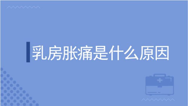 乳房胀痛是什么原因?