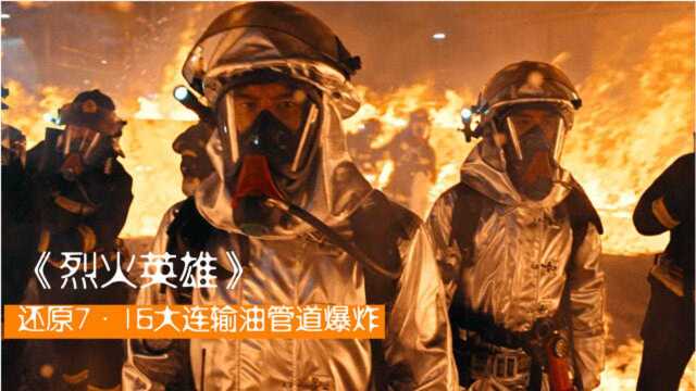 城市输油管道爆炸,威力等于20颗原子弹,消防员牺牲性命挽救城市!