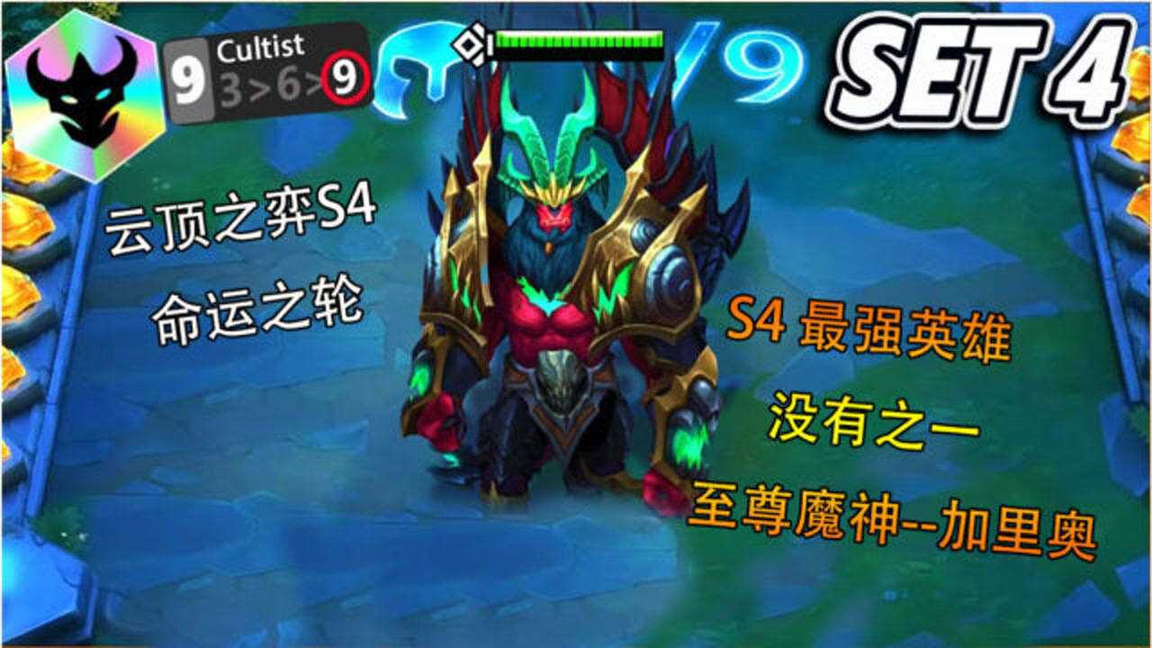 云顶之弈s49腥红之月至尊魔神加里奥这召唤出的魔兽你害怕不