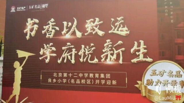 五矿名品项目北京十二中学教育集团良乡小学(名品校区)开学#开学季#