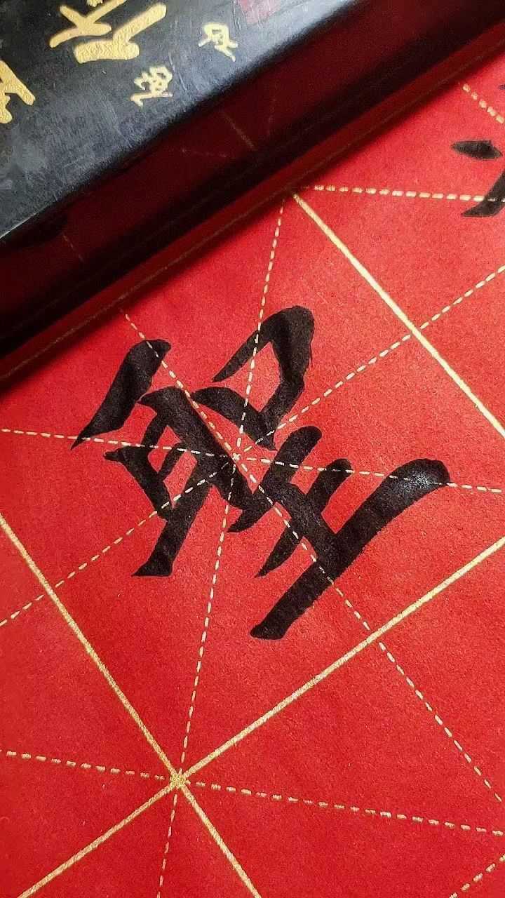 圣字繁体字写法!