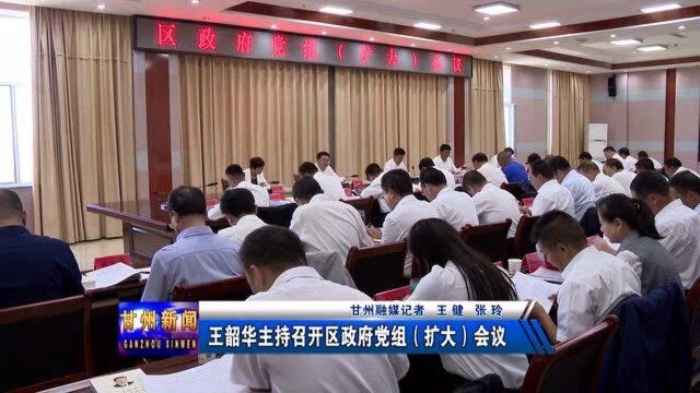 王韶华主持召开区政府党组(扩大)会议