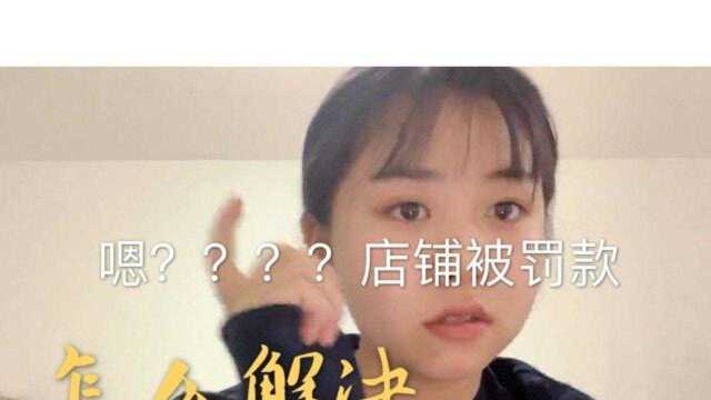 店铺被罚款????怎么解决 来听听我的建议