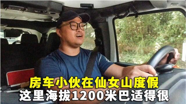 房车小伙在重庆仙女山度假,这里海拔1200米巴适得很