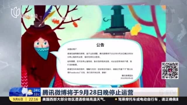 腾讯微博将于9月28日晚停止运营