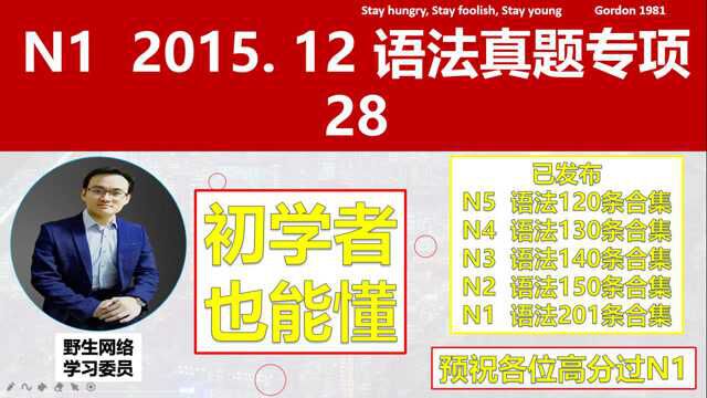 N1 2015.12 28题讲解及各语法合并