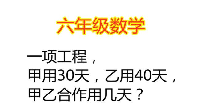 小学数学六年级:一项工程,甲用30天,乙用40天,甲乙合作用几天