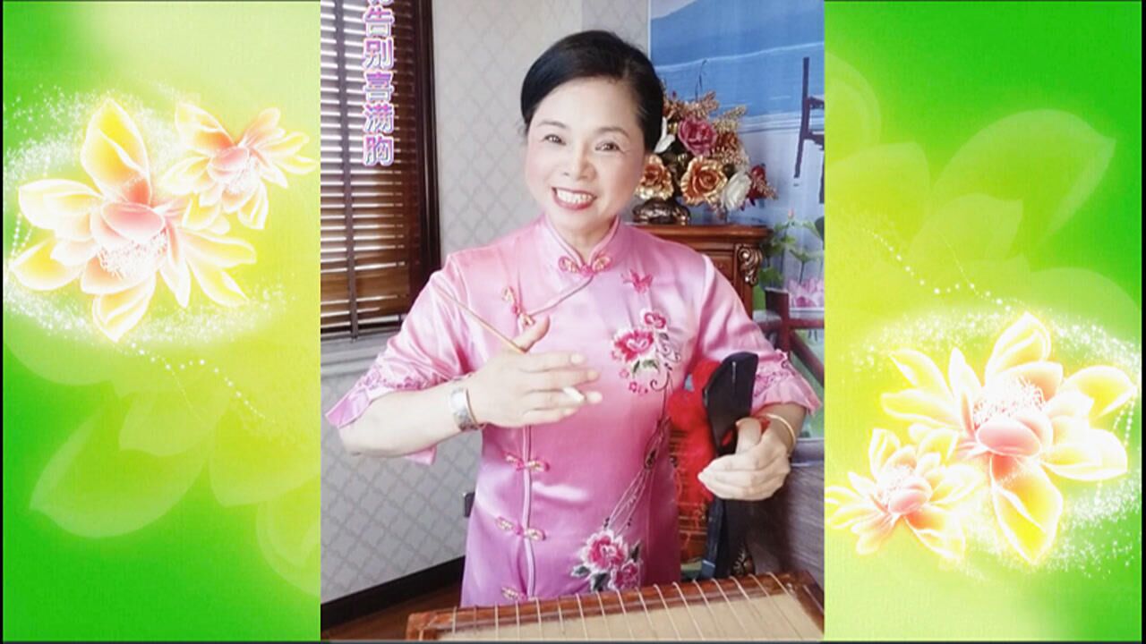 温州鼓词《三官经-七星斗七煞》徐玉燕先生