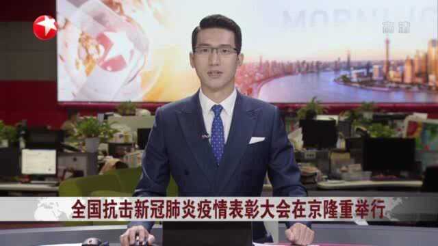 全国抗击新冠肺炎疫情表彰大会在京隆重举行