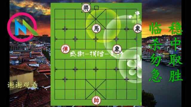 江湖象棋残局破解1788单车对到马双象,唯一阵形保不伤