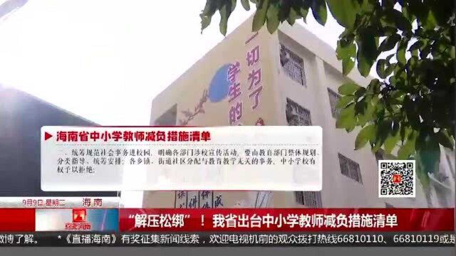 “解压松绑”! 海南省出台中小学教师减负措施清单