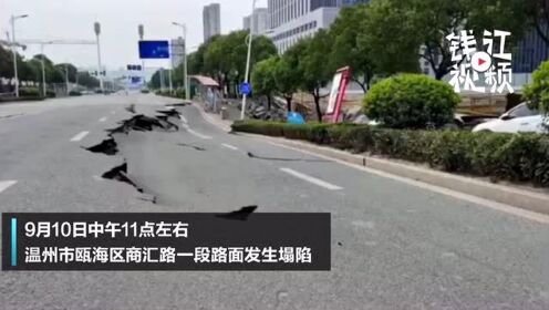 突发！温州瓯海一路面发生塌陷，周边有小车一起塌陷入坑